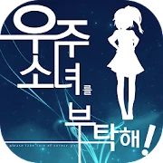 우주소녀를 부탁해 Mod