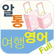 알통여행영어 Full Mod
