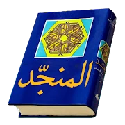 المنجّد في اللغة Munajjad Mod Apk [Paid for free][Free purchase]