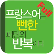 프랑스어는 뻔한 패턴의 반복이다 Full