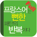 프랑스어는 뻔한 패턴의 반복이다 Full Mod