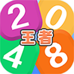 王者2048 MOD