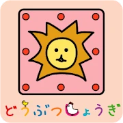 どうぶつしょうぎ（公式） Mod