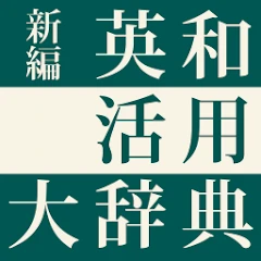新編 英和活用大辞典　（研究社） Mod