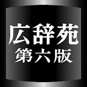 広辞苑第六版（岩波書店）<串刺し非対応> Mod