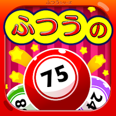 ふつうのビンゴ icon