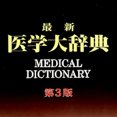 最新医学大辞典　第3版　（医歯薬出版） Mod