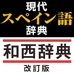 現代スペイン語辞典・和西辞典 改訂版 Mod