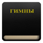 Гимны (1-800) Mod