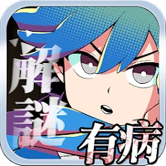 我滿懷惡意的有病解謎 - 英雄的殘響 Mod
