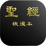 電子聖經（恢復本） Mod