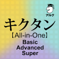 キクタン [All-in-One] Basic+Advanced+Super合本版 Mod