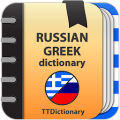 Русско-греческий словарь Mod