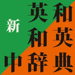 新英和中辞典・新和英中辞典 (研究社) Mod