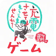 充電させてもらえませんか？ゲーム Mod