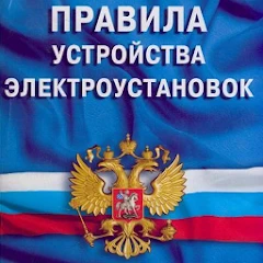 ПУЭ-7 (2024) Mod