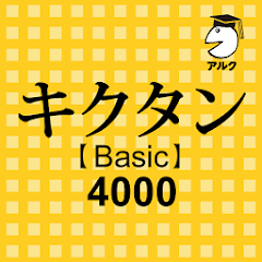 キクタン Basic 4000 聞いて覚えるコーパス英単語 Mod