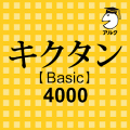 キクタン Basic 4000 聞いて覚えるコーパス英単語‏ Mod