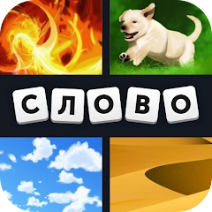 4 фотки 1 слово Mod