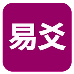 易爻(实用) Mod