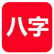論八字(實用) Mod