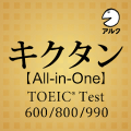 キクタン [All-in-One] TOEIC® Test Score 600+800+990合本版 Mod