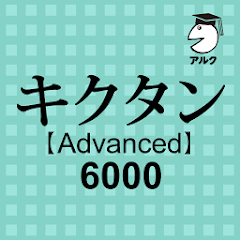 キクタン Advanced 6000 聞いて覚える英単語 Mod