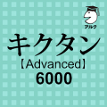 キクタン Advanced 6000 聞いて覚える英単語 icon