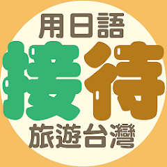 用日語接待旅遊台灣：出口仁老師傳授，和日本人互動不冷場！ icon