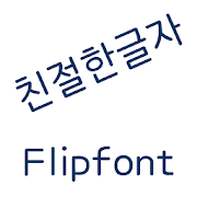 AaFriendlyType™ Korea Flipfont Mod