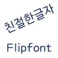 AaFriendlyType™ Korea Flipfont‏ Mod