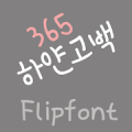 365whitelove ™ Korean Flipfont‏ Mod