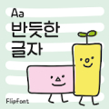 AaStraighten™ Korean Flipfont‏ Mod