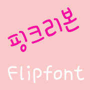 365pinkribbon Korean Flipfont Mod
