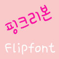 365pinkribbon Korean Flipfont‏ Mod