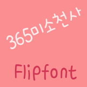 365SmileAngel Korean FlipFont Mod