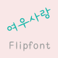 LogFoxlove™  Korean Flipfont Mod