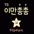 TSsaygoodbye™ Korean Flipfont‏ Mod