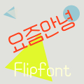 AaHowRU™ Korean Flipfont‏ Mod