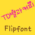 TDStarCoffee ™ Korean Flipfont Mod