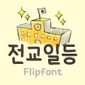 TYPOTopstudent Korean FlipFont Mod