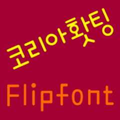 365Koreafigh Korean FlipFont Mod