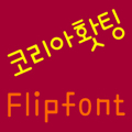 365Koreafigh Korean FlipFont‏ Mod