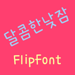 365sweetnap™ Korean Flipfont Mod