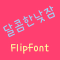 365sweetnap™ Korean Flipfont‏ Mod