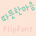 365warmhearts™ Korean Flipfont Mod