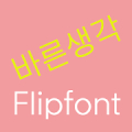 LogBarun™ Korean Flipfont‏ Mod