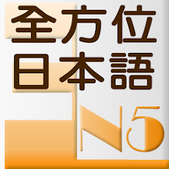 和風全方位日本語N5-3 完整版 Mod