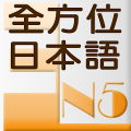 和風全方位日本語N5-3 完整版‏ Mod
