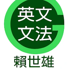 賴世雄英文文法 Mod